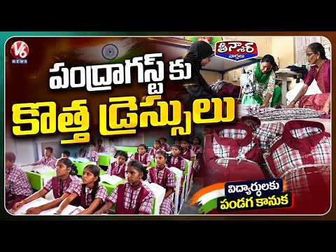 Good News! 27 Lakh Govt School Students to Receive 2 Sets of Uniforms by Independence Day | V6 - V6NEWSTELUGU