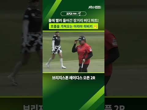 흐름을 바꾸는 퍼팅 <strong>한방</strong>! #shorts
