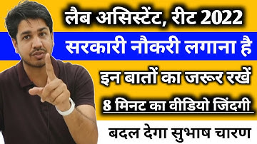 Lab Assistant & Reet 2022 Me Selection Ki bate || All Competition Exam Motivation Subhash Charan