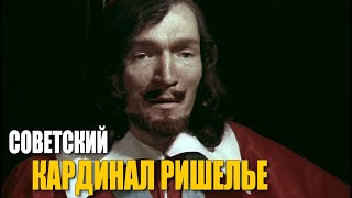 Советский кардинал Ришелье | История роли и судьба актера Александра Трофимова
