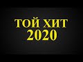 #той #андери #2020 #хит  2020🎶ТОЙ АНДЕРИ 2020🎶ТОЙ ХИТ АНДЕР🎶ТОЙ ӘНДЕРІ🎶УЗДИК ТОЙ АНДЕРИ🎶ЖАҢА ЖИНАҚ