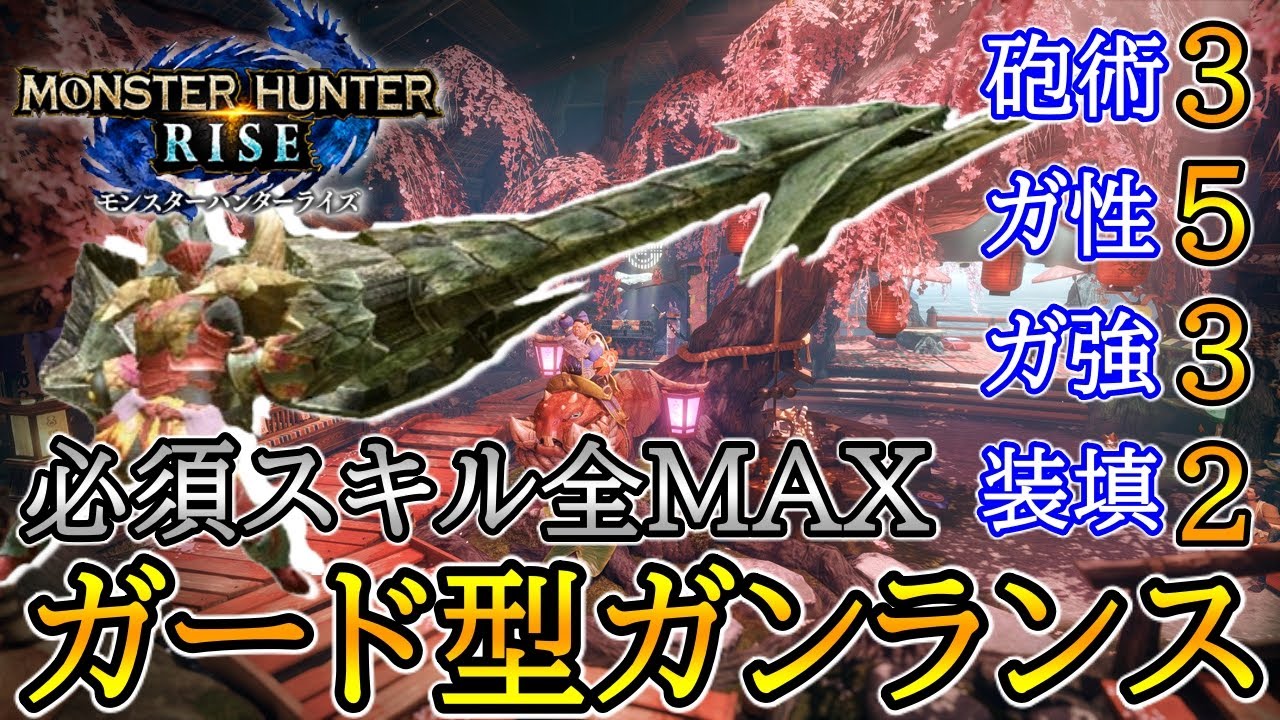Mh Rise 最強ガード型ガンランスの完成系はこれ モンハンライズ Youtube Mh Rise 最強ガード型ガンランスの完成系はこれ モンハンライズ Youtube