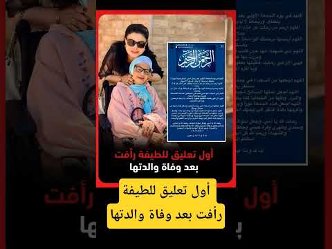 أول تعليق للطيفة رأفت بعد وفاة والدتها لطيفة رأفت اخبار النجوم اكسبلور   لايك