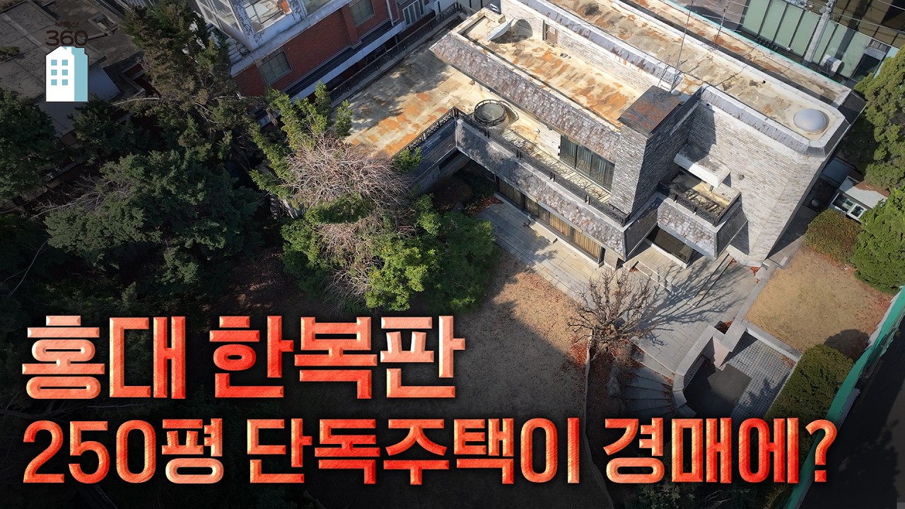 홍대 한복판, 250평 규모 2층 저택, 회장님 댁이 경매에?[땅땅!경매] #서교동 #경매 #서울경매