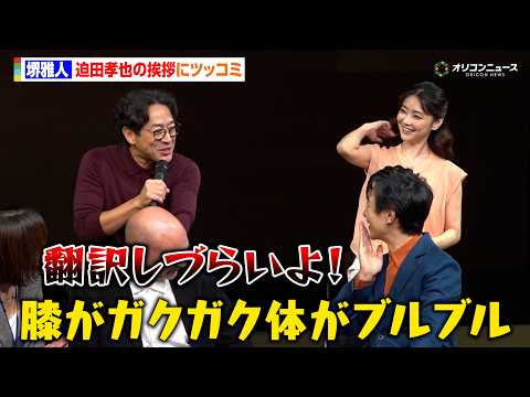 堺雅人、『VIVANT』共演 迫田孝也の“通訳泣かせ”の挨拶に思わず吹き出しツッコミ 舞台『スリーゴースト』初日前会見
