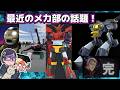 【ピスタ特集】最近のメカ部の話題!【ゲッターフォース】