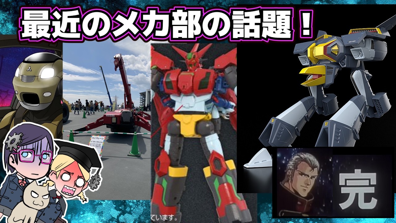 【ピスタ特集】最近のメカ部の話題!【ゲッターフォース】