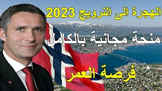 الهجرة الى النرويج 2023 منحة ممولة بالكامل مجانية انتهز الفرصة
