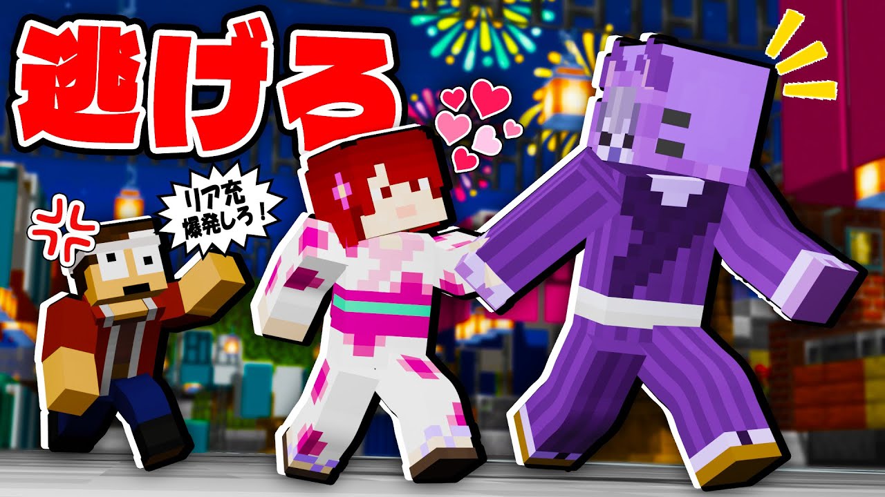 お祭りデートを邪魔してくる男から急いで逃げろ！【鬼ごっこ】 - YouTube