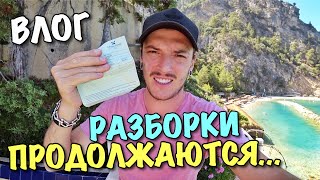 ВЛОГ: РАЗБОРКИ ПРОДОЛЖАЮТСЯ! Я ФИГЕЮЮЮ!