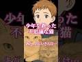 【2ch猫の不思議】泣いていた僕に、猫がくれた小さな鈴。孤独だった少年と猫の物語