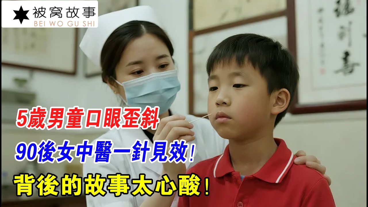 EP179：5歲男童口眼歪斜，90後女中醫一針見效！背後的故事太心酸！