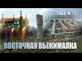 ВОСТОЧНАЯ ВЫЖИМАЛКА | Любопытная МУХА или лабиринт МИнаТАВРа ★ Глава Ⅳ