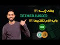 وليه لازم تشتريها ؟!! - العملة المستقرة الأكثر تداولا Tether (USDT) يعنى ايه عملة