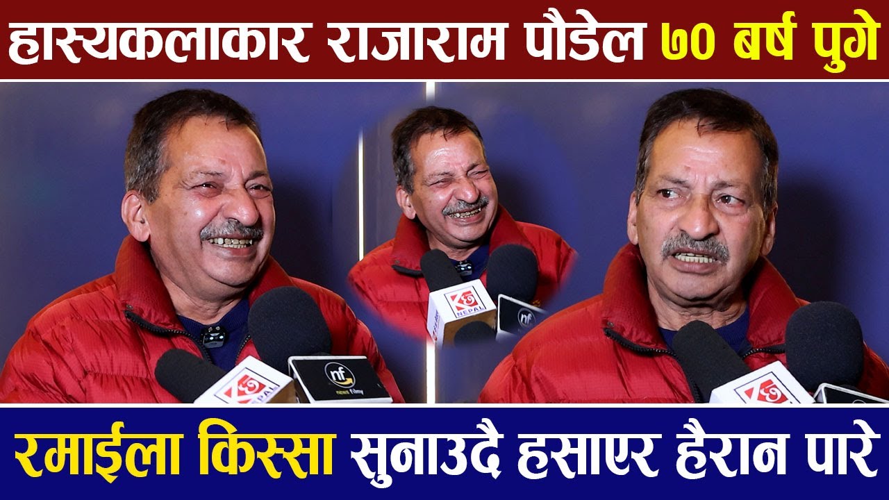 हास्यकलाकार Rajaram Paudel ७० बर्ष पुगे, रमाईला किस्सा सुनाउदै हसाएर हैरान पारे |