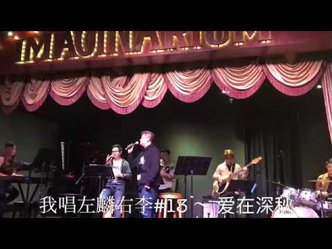 我唱左麟右李#13 - 爱在深秋