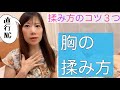 胸の揉み方