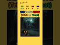 【ミニゲーム】 ハロウィンの訪問者!! #ミニゲーム #クイズ #暇つぶし #shorts