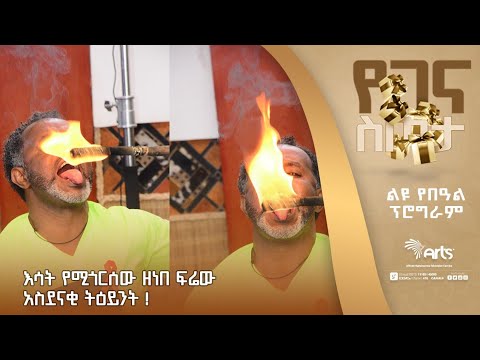 እሳት የሚጎርሰው ዘነበ ፍሬው | አስደናቂ ትዕይንት ! |ልዩ የበዓል ዝግጅት ! | መልካም በዓል ይሁንላችሁ። @ArtsTvWorld