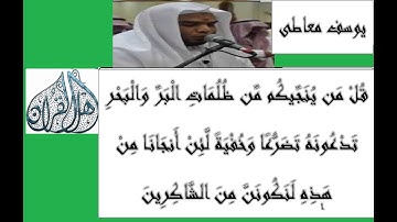 آيات تهز القلب والوجدان للشيخ يوسف معاطى مما تيسر من سورة الأنعام