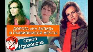 О чём жалеет после эмиграции в США: трагедия актрисы Ольги Прохоровой