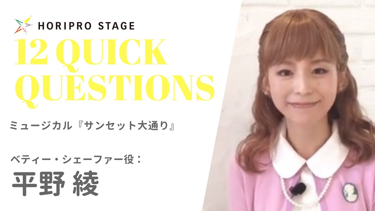 Aya Hirano 平野 綾 Horipro Stage Presents 12 Quick Questions １２のクイック クエスチョン Youtube