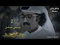 موسيقى مسلسل والدي العزيز 2 