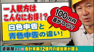 個人事業主ってこんなにお得！白色申告と青色申告の違いについて！