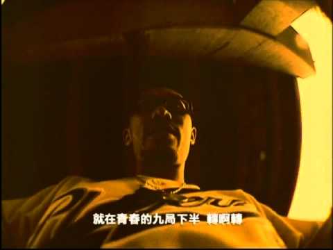 熱狗 mchotdog official MV 九局下半