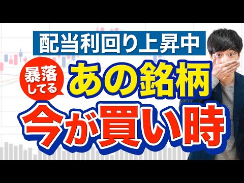 【今狙うならコレ！】下落しすぎの高配当３銘柄