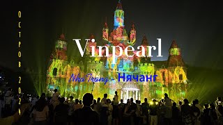 Удивительный остров Vinpearl (Винперл) во Вьетнаме Нячанг 2024. Всё обо всём.