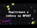 ПОДГОТОВКА К СОБЕСЕДОВАНИЮ НА ANGULAR ч.2 Кротовуха, Lifecycle Hooks, Change Detection