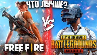 FREE FIRE vs PUBG MOBILE! ➤ ЧТО ЛУЧШЕ !? / ЧЕСТНАЯ ОЦЕНКА ПАБГ и ФРИ ФАЕР!