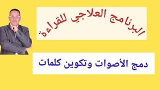 علاج ضعف القراءة - دمج الأصوات وتكوين كلمات بطريقة صحيحة