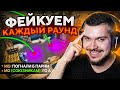 ЧТО ЕСЛИ ФЕЙКОВАТЬ КАЖДЫЙ РАУНД В CS:GO? #2