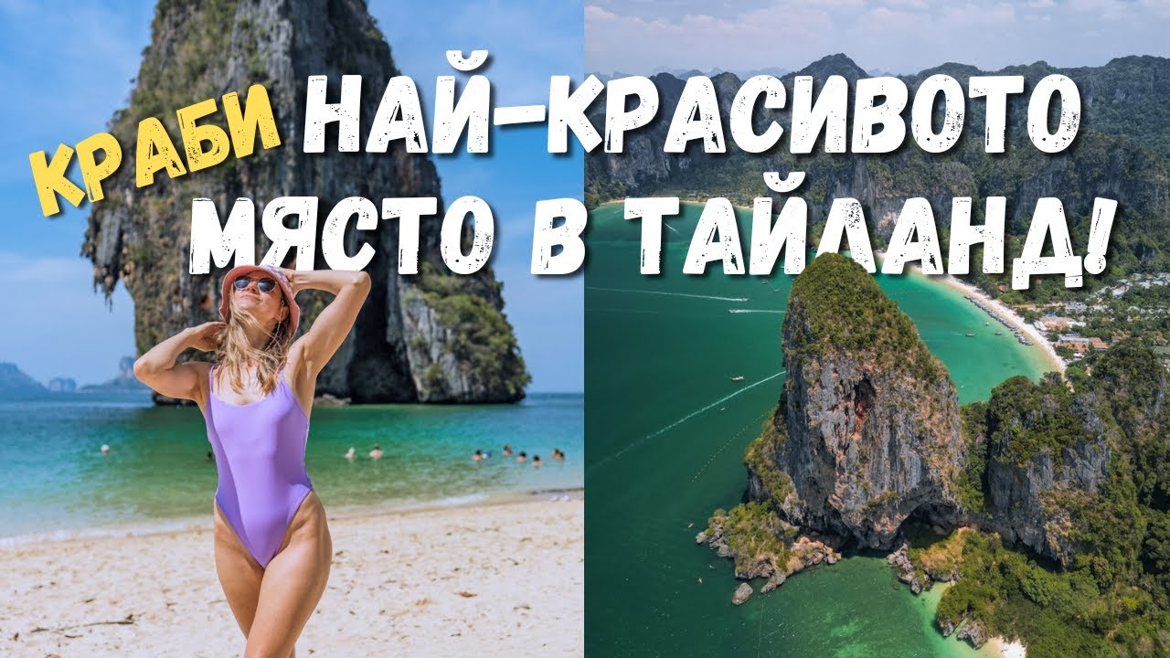 Краби – Най-вълшебното място в Тайланд до този момент! 🏝️ Плажове, храна и вдъхновение