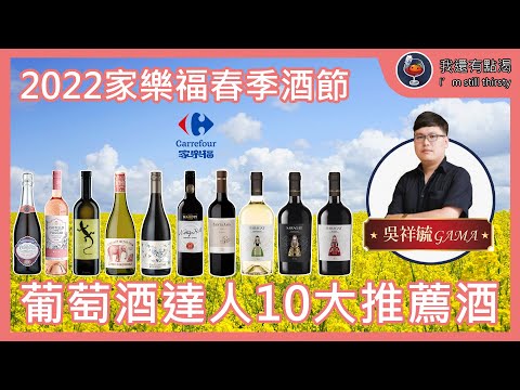 2022家樂福春季酒展！十大必買酒款！【我還有點渴】 #家樂福 #葡萄酒 #春季酒節