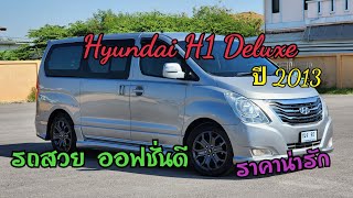 Hyundai H1 Deluxe ปี 2013 ของดีควรมีติดบ้านไว้ ไปกันได้ทั้งครอบครัว #รถบ้านแท้ #รถดีchannel