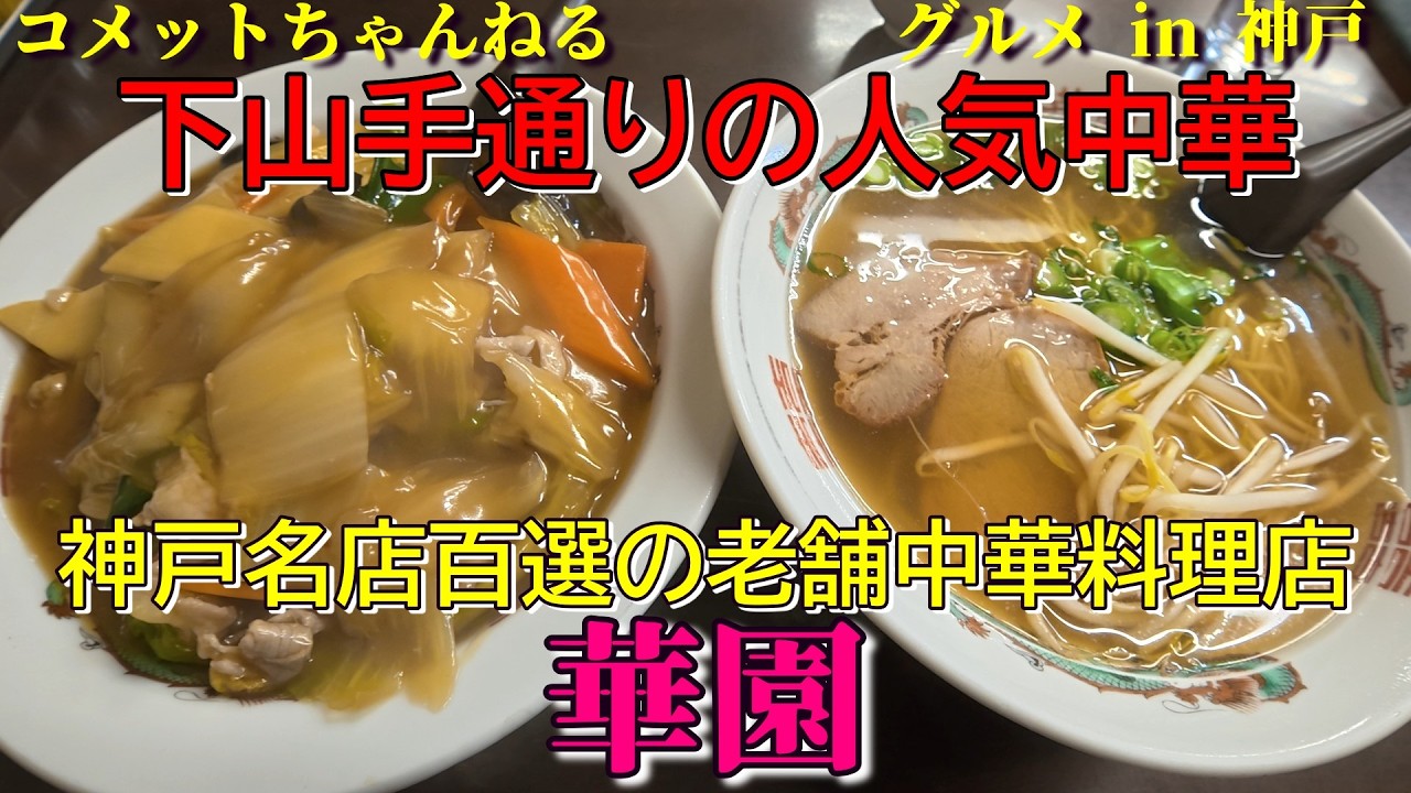 神戸名店百選にも選ばれている下山手通の老舗町中華『華園』
