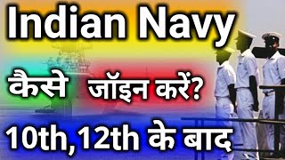 Indian Navy kaise Join kare/How to join indian Navy after 10th