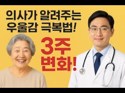 의사가 알려주는 우울감 극복법! 70대도 3주만에 달라져요