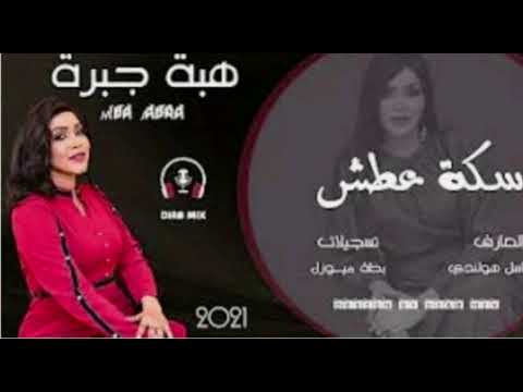 هبه جبره سكة عطش 