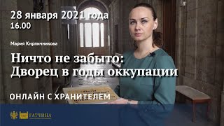 видео: Онлайн с хранителем: Гатчинский дворец в годы оккупации картинка: Онлайн с хранителем: Гатчинский дворец в годы оккупации