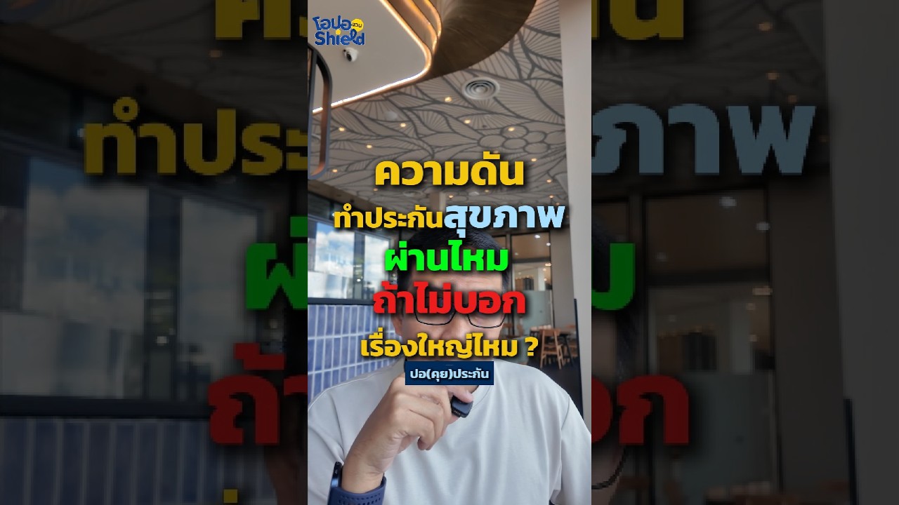 ความดันโลหิตสูง ทำประกันสุขภาพได้ไหม เปิดเผยประวัติ vs ปกปิด ต่างกันอย่างไร