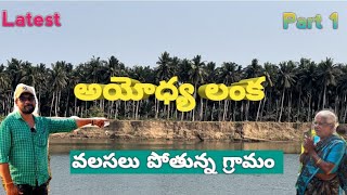 // Ayodha Lanka // అయోధ్య లంక // A migrating village // #godavari #village #ayodhya lanka