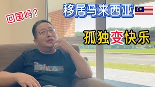 北京人移居到马来西亚很孤独，但现在收获了比赚钱更开心的事，他还会回国吗？