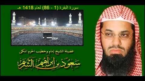 سورة البقرة (1 - 86) سعود الشريم لعام 1418 هـ