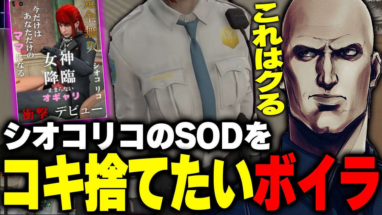 【#ストグラ】シオコリコのSODの存在を知ってしまい、コキ捨てたい願望が止まらなくなるボイラ【ボイラ/ストグラ切り抜き】