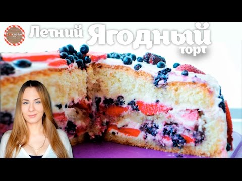 Видео рецепт Летний торт с ягодной начинкой