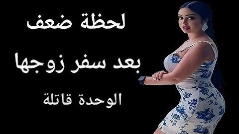 بعد ما سافر جوزي... حصلتلي صدمة عمرى! ومكنتش متخيلة اللي استنيته يطلع كده!#قصص #قصص_واقعية #حكايات